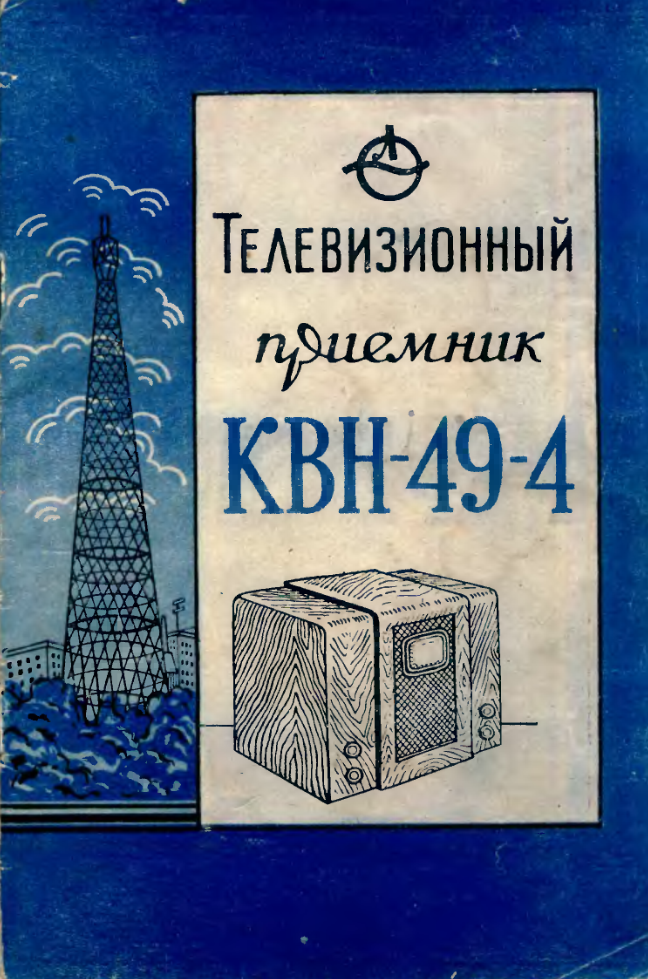 КВН-49-4. Телевизионный приемник. 1955