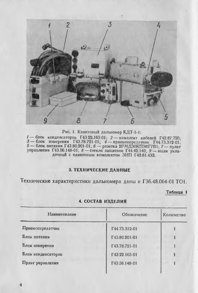 КДТ-1-1. Квантовый дальномер КДТ-1-1. ТО и ИЭ. 1981