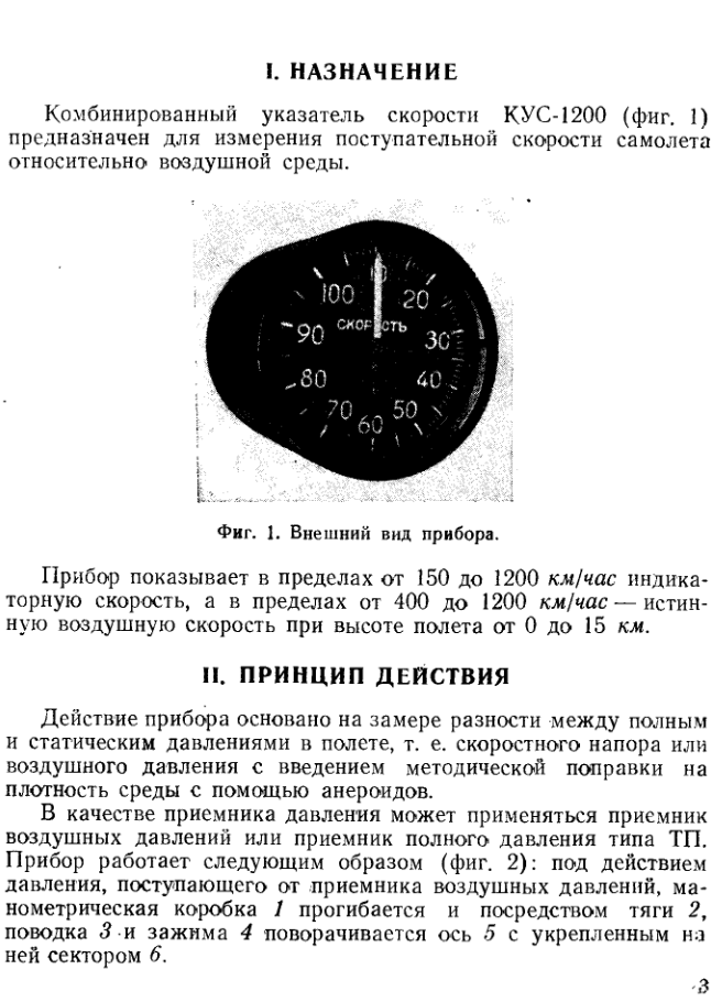 КУС-1200. Комбинированный указатель скорости КУС-1200. 1952