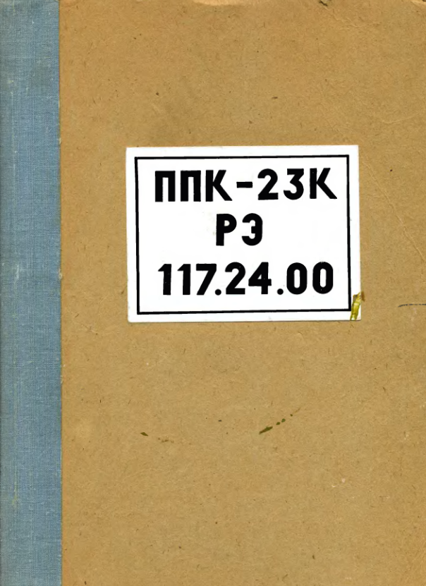 Пульт подготовки и контроля ППК-23К. Руководство по технической эксплуатации. 1976