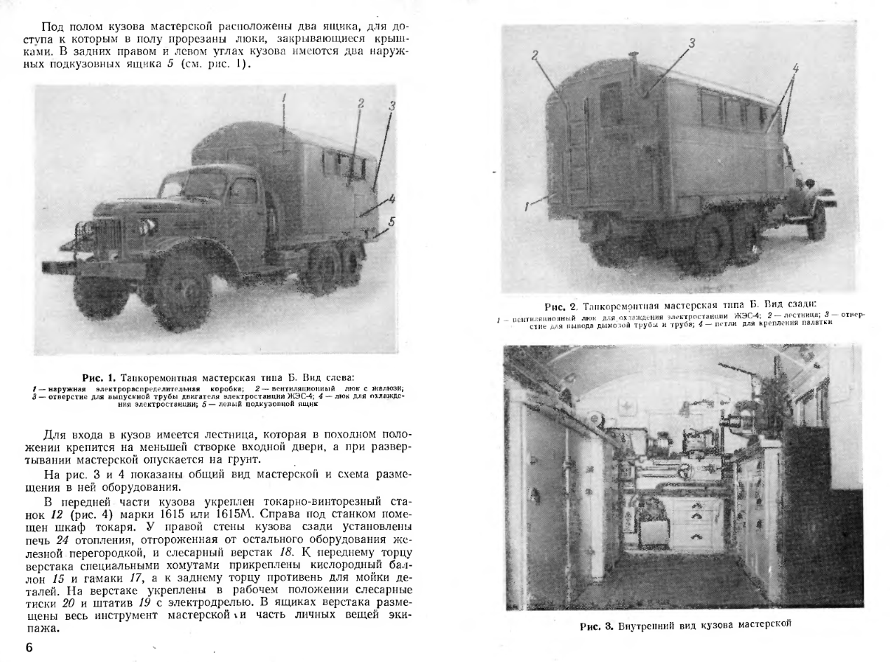 ТРМ-Б-49. Руководство по подвижной танкоремонтной мастерской типа Б . 1954
