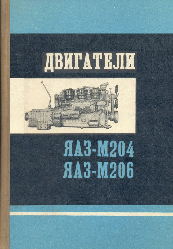 ЯАЗ-М204 и ЯАЗ-М206. Описание и инструкция по эксплуатации. 1969