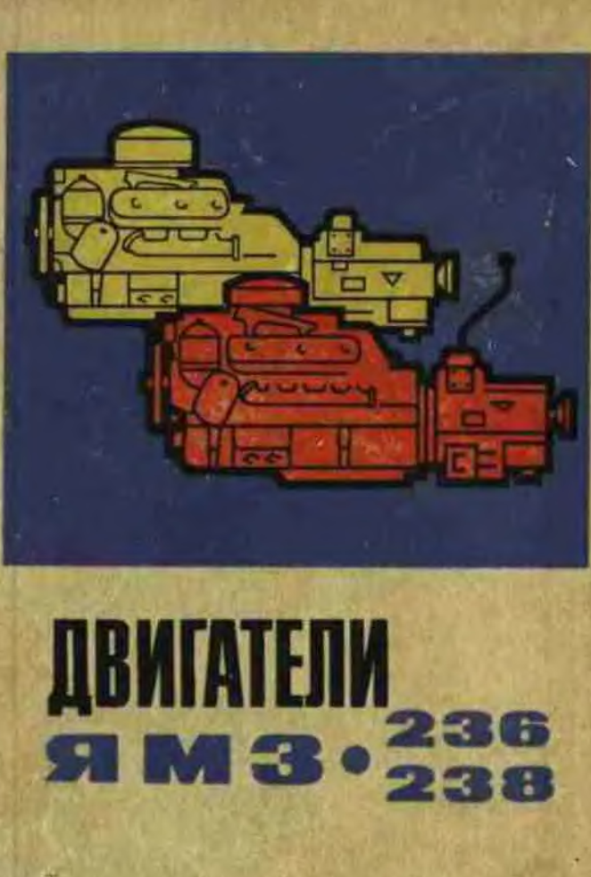 ЯМЗ-236, ЯМЗ-238. Двигатель ЯМЗ-236, ЯМЗ-238. Чернышев и. 1968