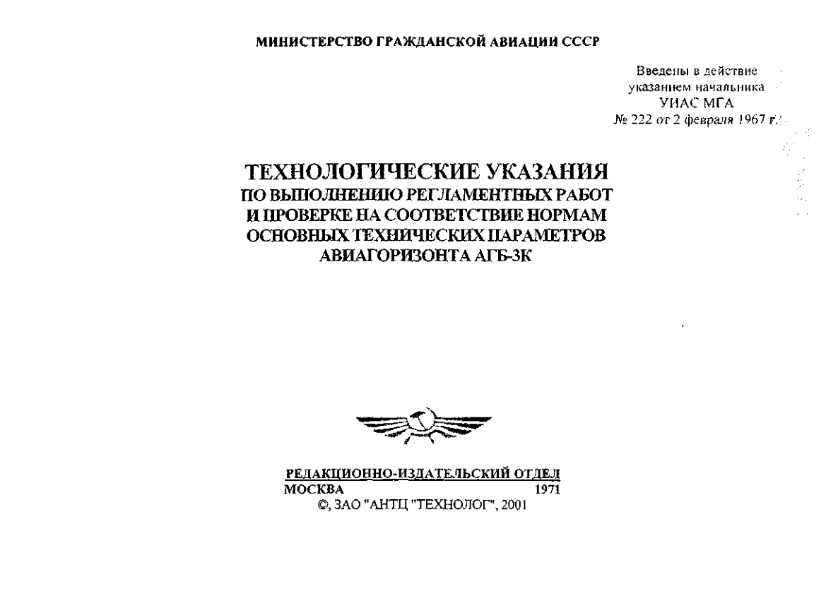 АГБ-3. Авиагоризонт АГБ-3К. Технологический указ по выполнению регламентных работ. 1967