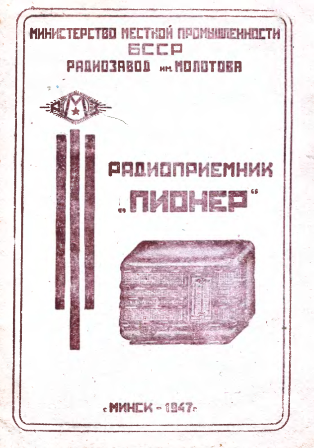 Пионер. Радиоприемник. Инструкция. 1947