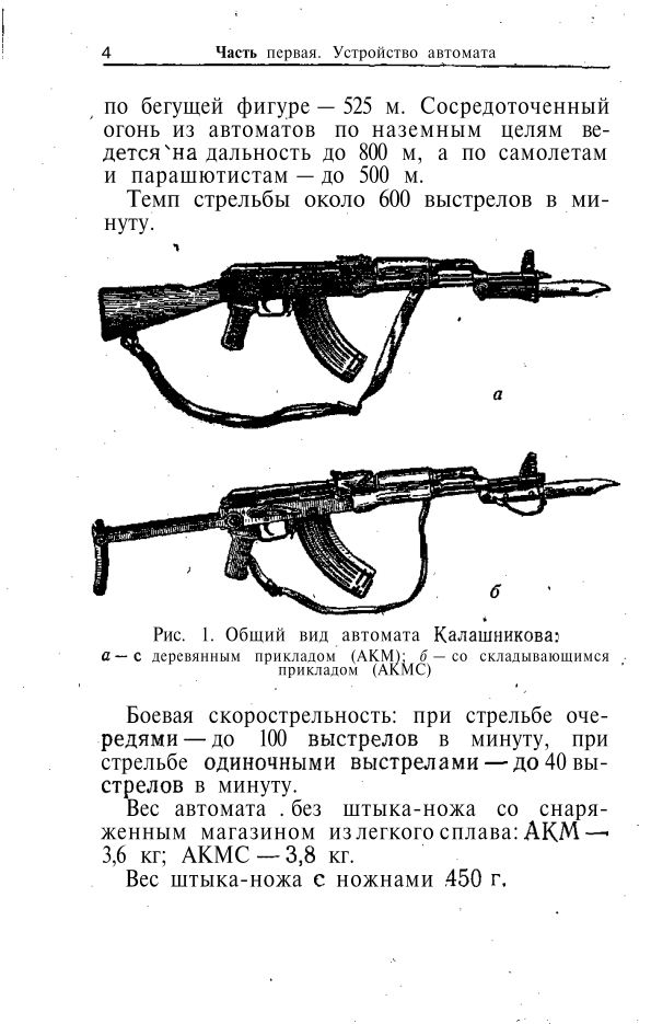 Наставление по стрелковому делу. 7,62-мм АКМ и АКМС. 1970