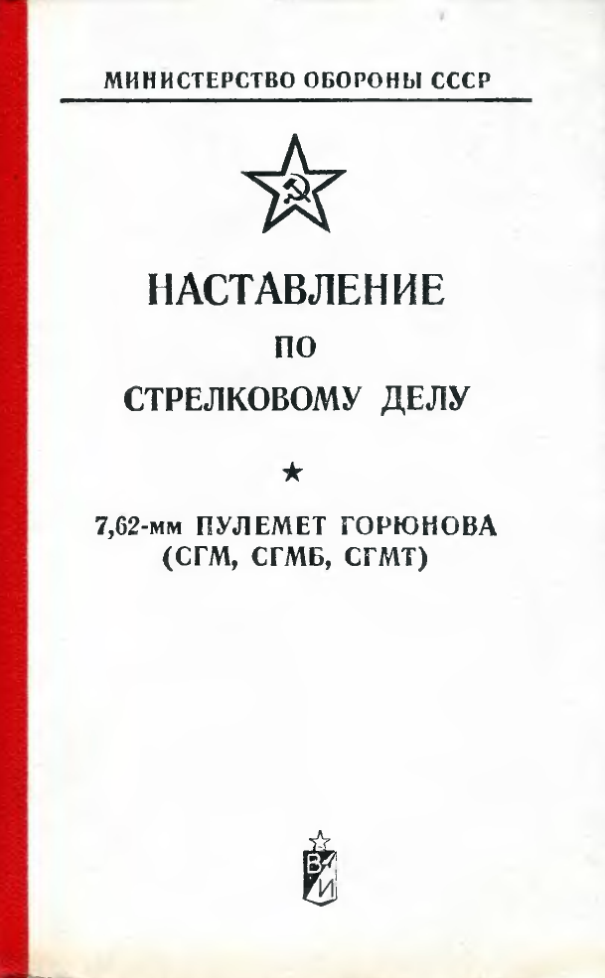 Наставление по стрелковому делу. 7,62-мм пулемет Горюнова. 1984