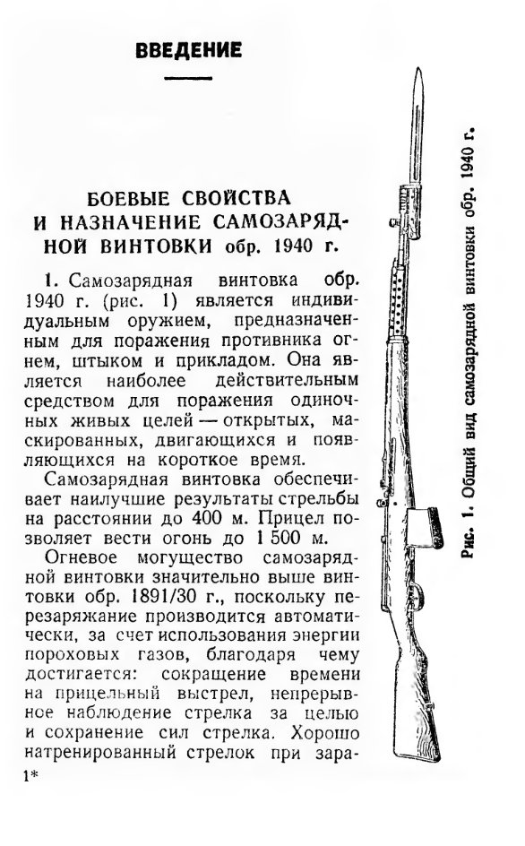 Наставление по стрелковому делу. 7,62-мм самозарядная винтовка обр. 1940 г. 1940