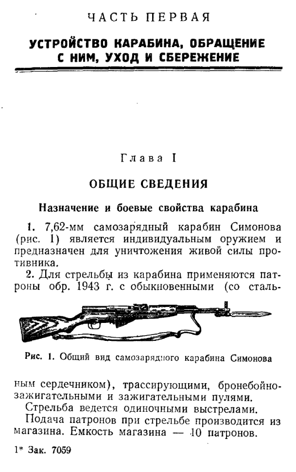 Наставление по стрелковому делу. 7,62-мм самозарядный карабин Симонова. 1957