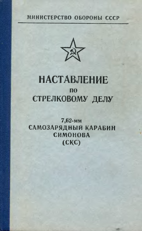 Наставление по стрелковому делу. 7,62-мм самозарядный карабин Симонова. 1984