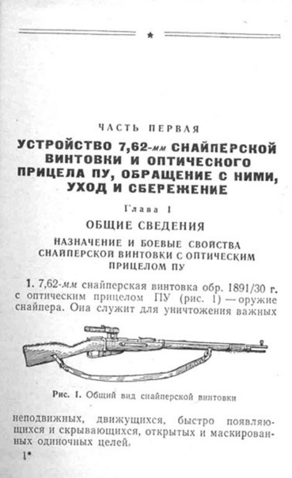 Наставление по стрелковому делу. 7,62-мм снайперская винтовка обр. 1891-30 г. с оптическим прицелом ПУ и приборы наблюдения. 1971
