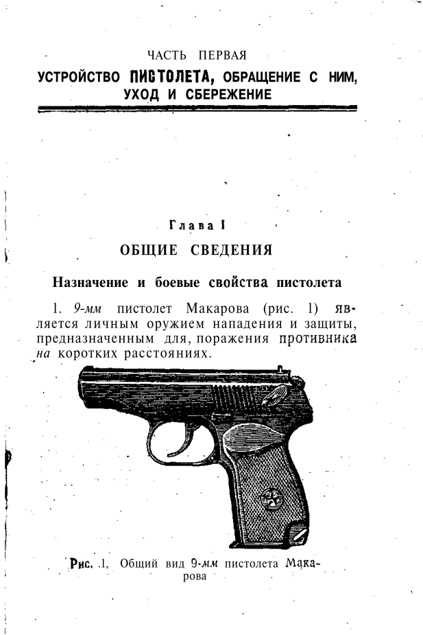 Наставление по стрелковому делу. 9-мм пистолет Макарова. 1968
