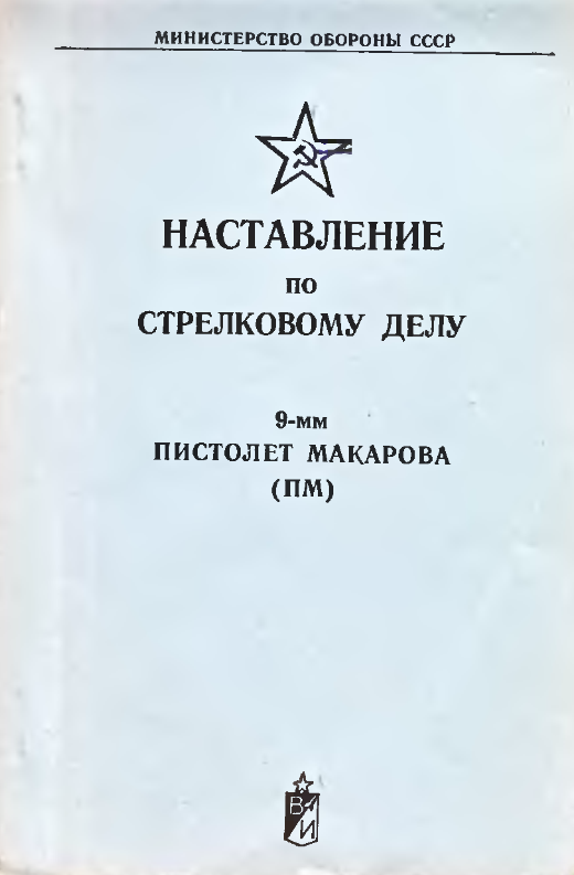 Наставление по стрелковому делу. 9-мм пистолет Макарова. 1982