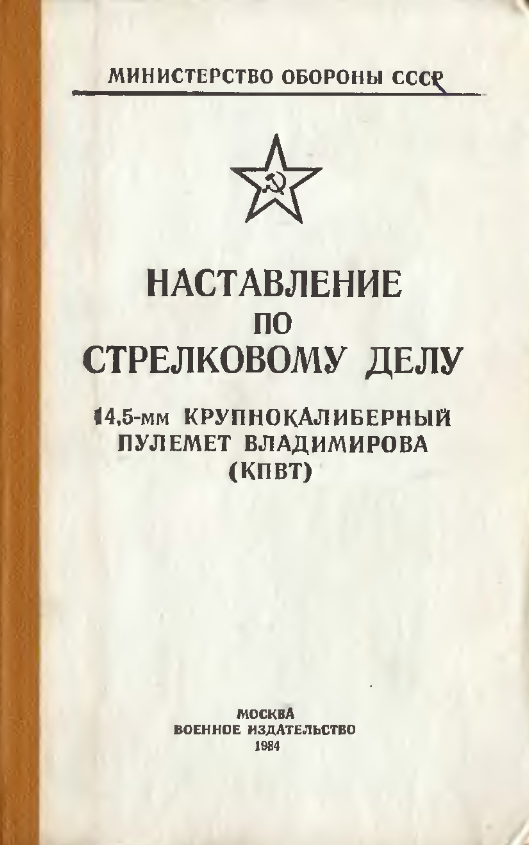 Наставление по стрелковому делу. 14,5-мм крупнокалиберный пулемет Владимирова. 1984