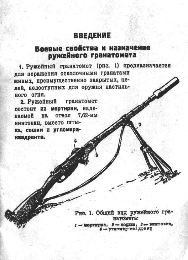 Наставление по стрелковому делу. Ружейный гранатомет и ружейная граната. 1940