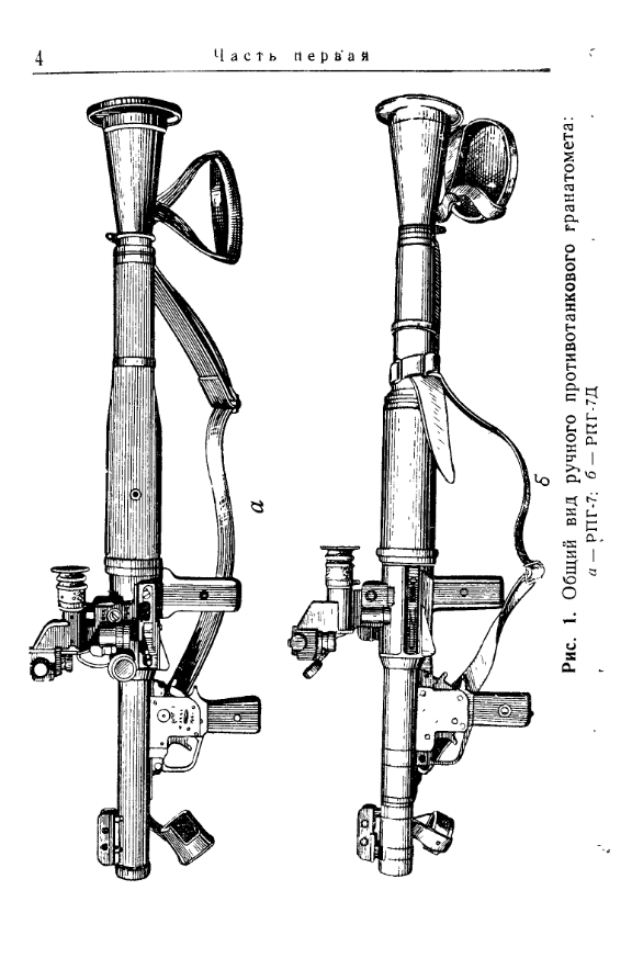 Наставление по стрелковому делу. Ручной противотанковый гранатомет РПГ-7 и РПГ-7Д. 1967