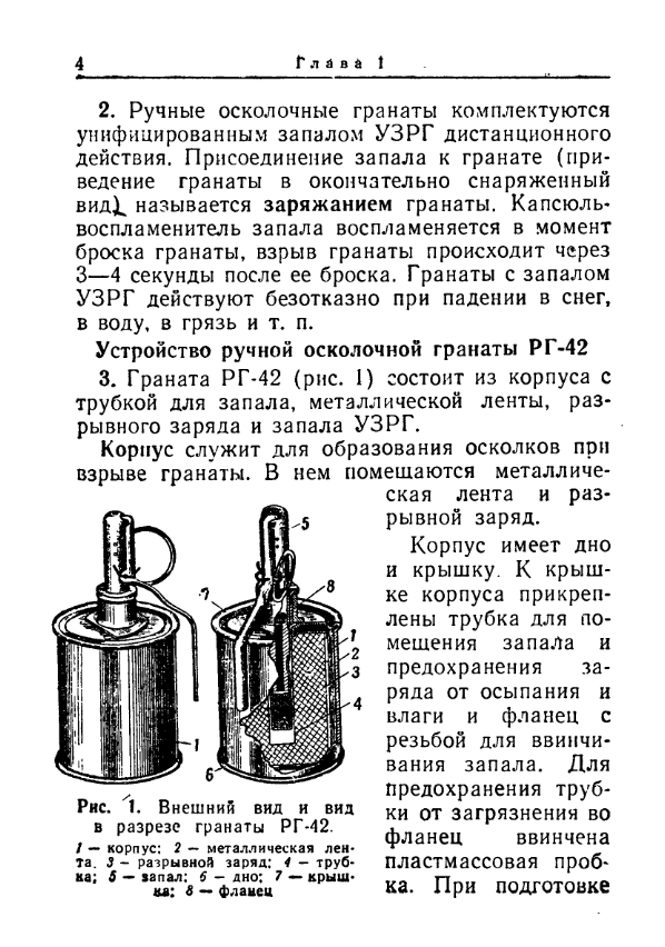 Наставление по стрелковому делу. Ручные осколочные гранаты РГ-42, РГД-5, Ф-1. 1957