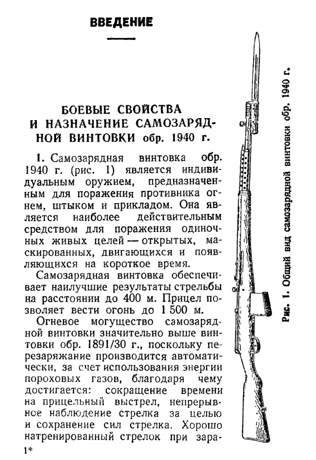 Наставление по стрелковому делу. Самозарядная винтовка обр. 1940. 1940