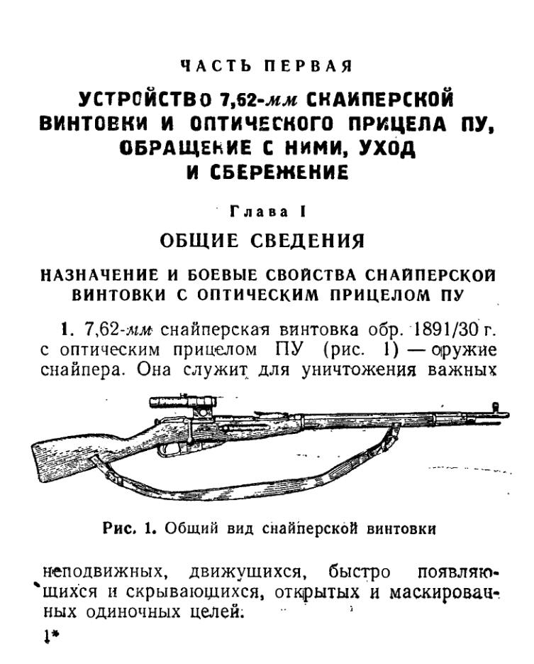 Наставление по стрелковоу делу. 7,62-мм снайперская винтовка обр. 1891. 1954