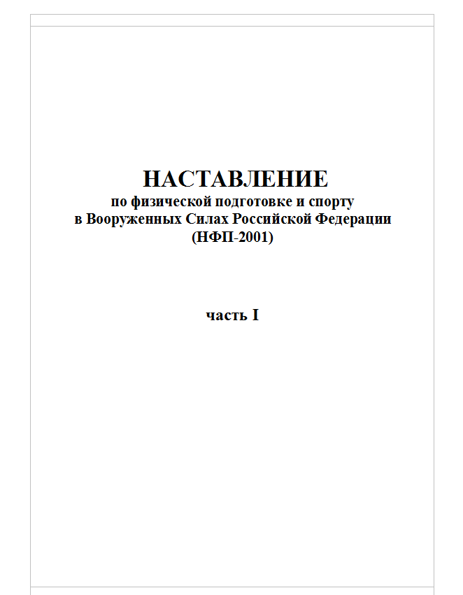 Наставление по физической подготовке и спорту в Вооруженных Силах Российской Федерации. 2001