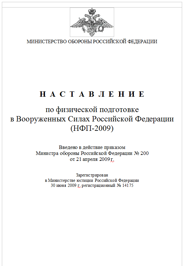Наставление по ФП в ВС РФ. НФП-2009