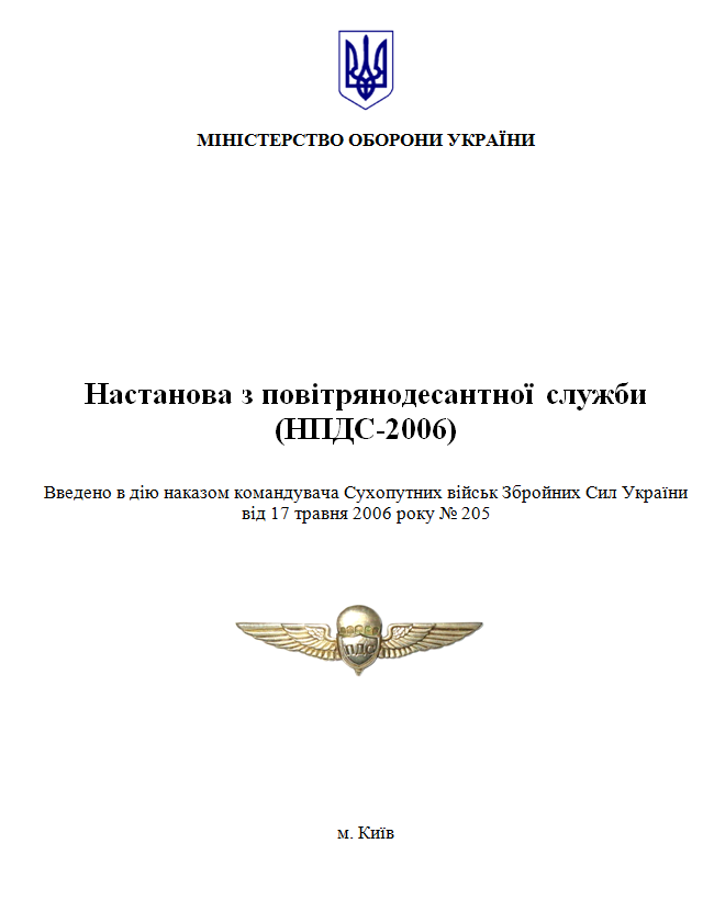 Настанова з повітрянодесантної служби. 2006