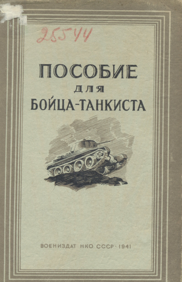 Пособие для бойца-танкиста. 1941