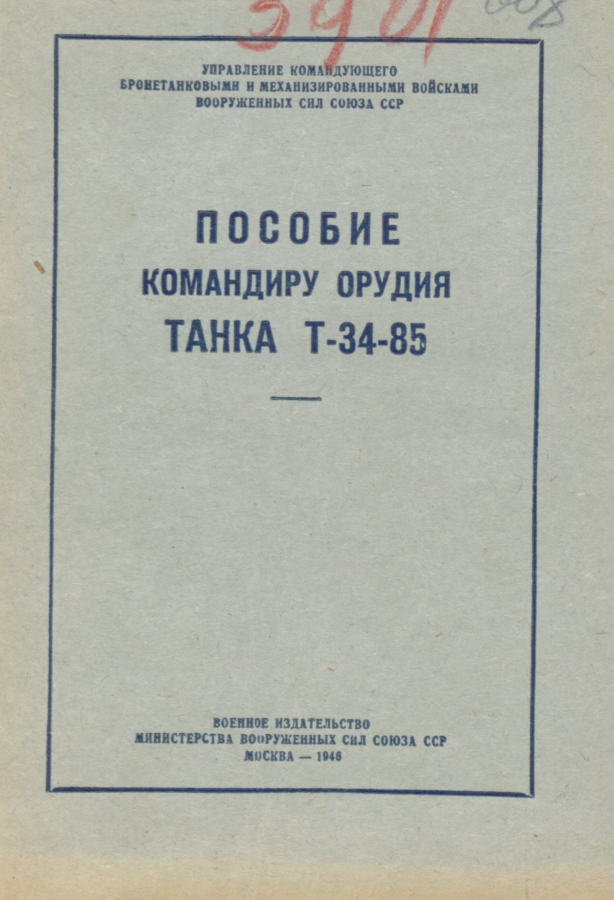 Пособие командиру орудия танка Т-34-85. 1946