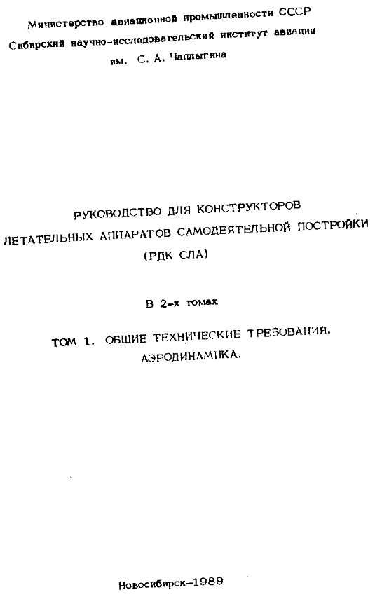Руководство для конструкторов летательных аппаратов самодеятельной постройки (РДК СЛА). Том 1. 1989