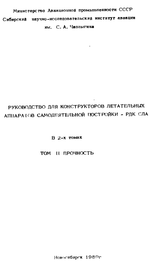 Руководство для конструкторов СЛА. Том 2. Прочность. 1989