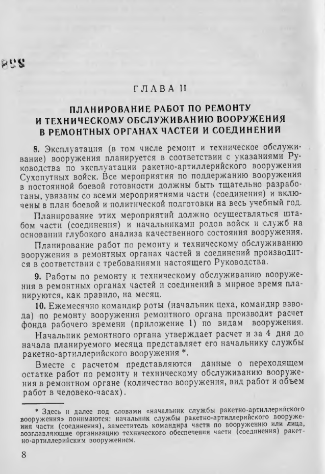 Руководство по работе ремонтных органов частей и соединений. 1975