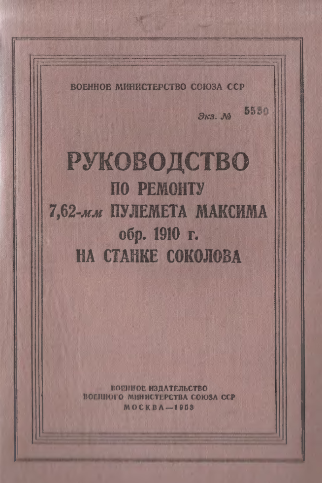 Руководство по ремонту 7,62-мм пулемета Максима обр. 1910 г. на станке Соколова. 1953