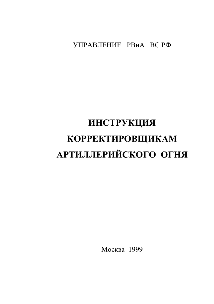 Инструкция корректировщикам артиллерийского огня. 1999