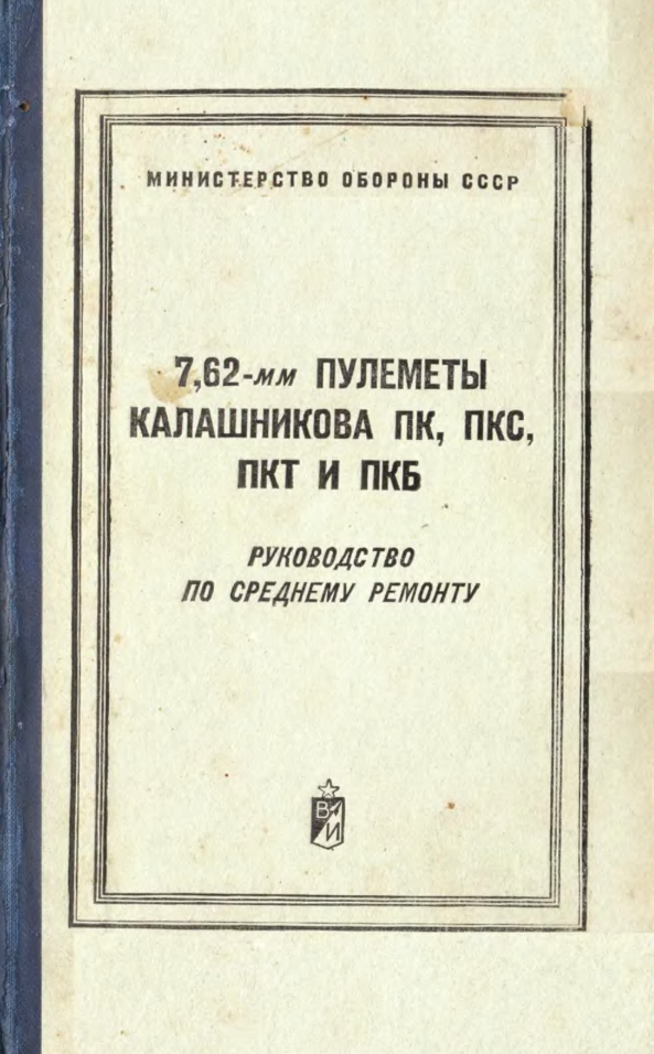 Руководство по среднему ремонту 7,62 мм пулеметы Калашникова ПК, ПКС, ПКБ, и ПКТ. 1972