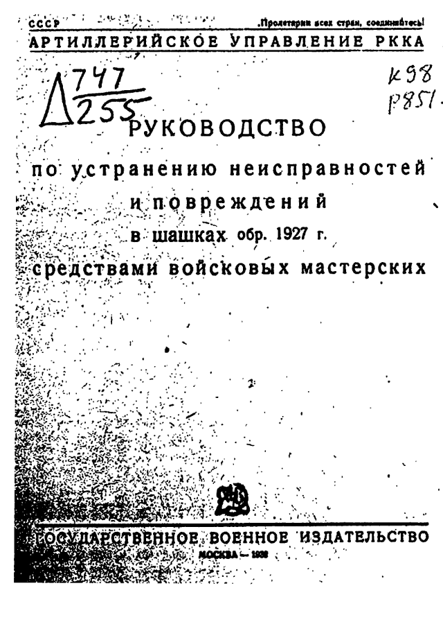 Руководство по устранению неисправностей и повреждений в шашках обр. 1927