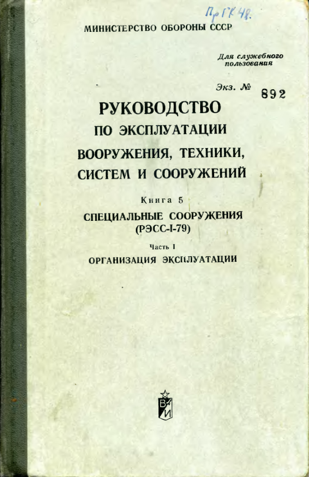 Руководство по эксплуатации вооружения, техники, систем и сооружений. Книга 5. Часть 1. 1980