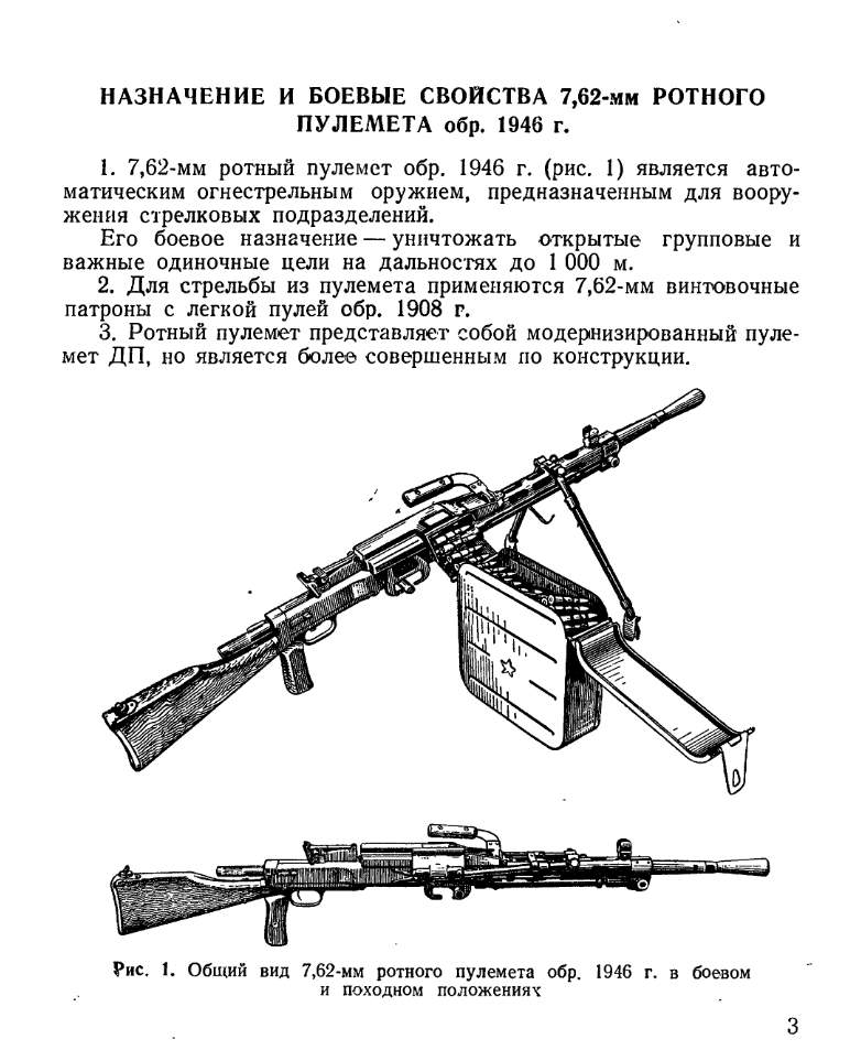 Руководство службы 7,62-мм ротный пулемет обр. 1946 г. 1949