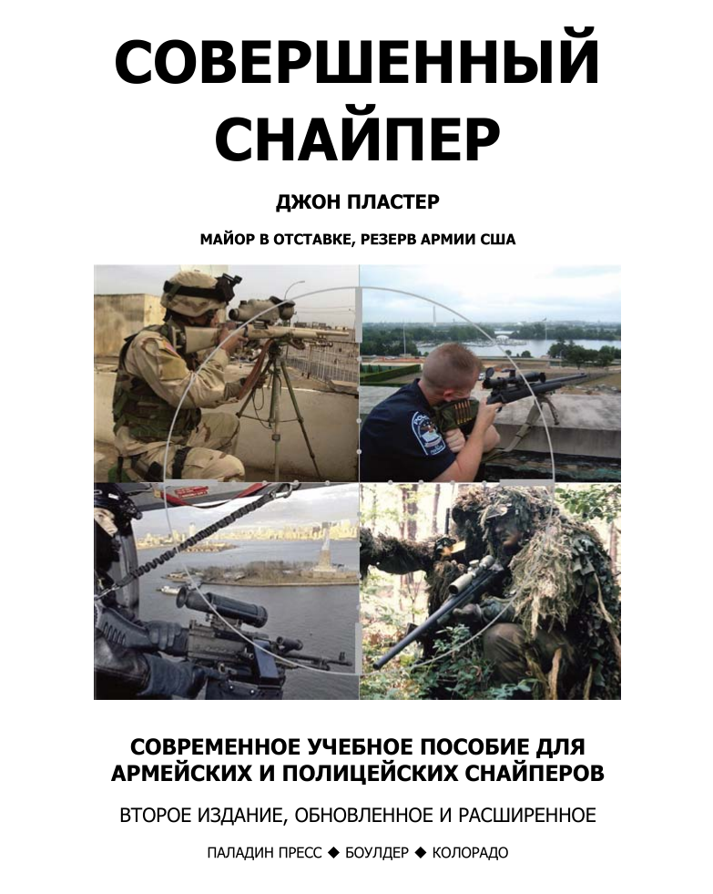 Совершенный снайпер. Полное руководство по подготовке военных и полицейских снайперов. 2007