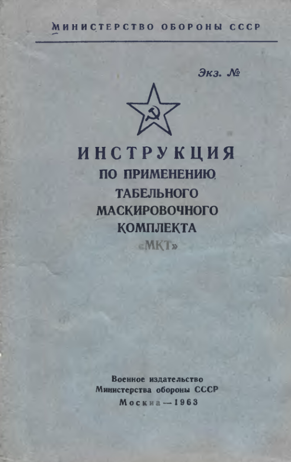 Инструкция по применению табельного маскировочного комплекта МКТ. 1963