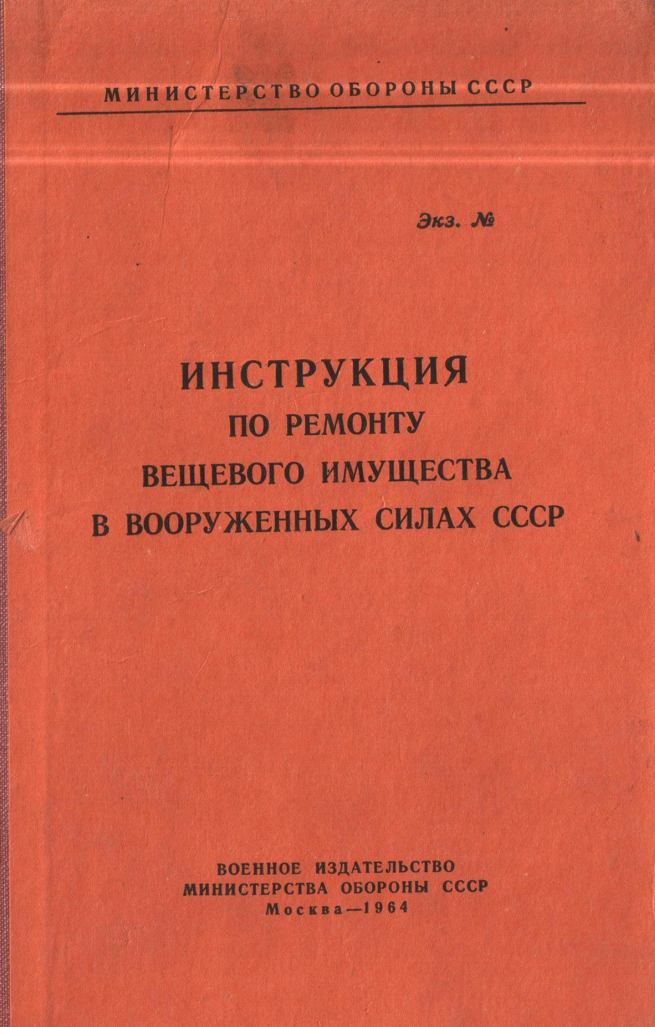 Инструкция по ремонту вещевого имущества в ВС СССР. 1964
