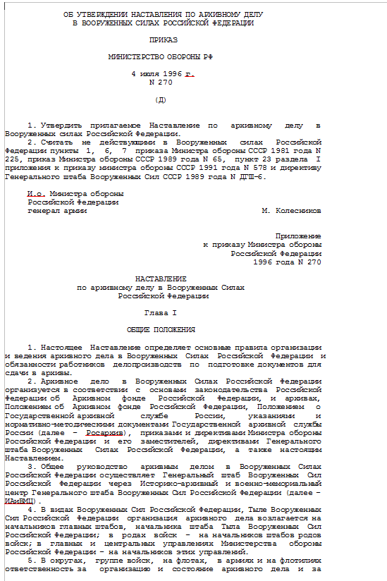 Наставление по архивному делу в Вооруженных силах Российской Федерации. 1996