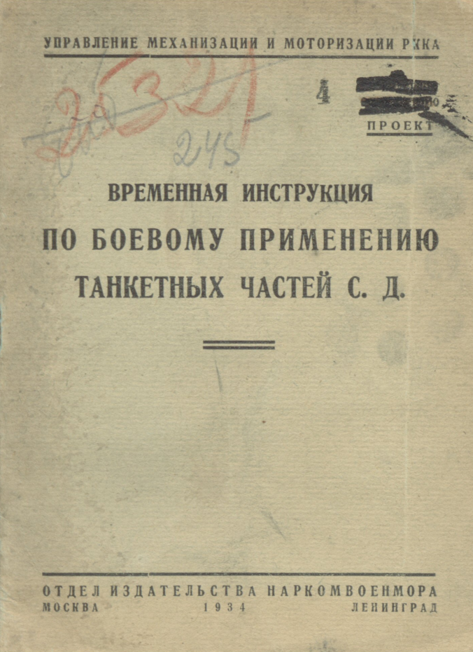Временная инструкция по боевому приминению танкетных частей С.Д. 1934