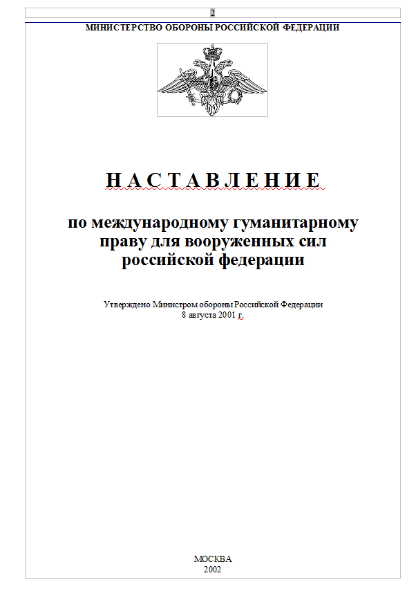 Наставление по международному гуманитарному праву для ВС РФ. 2002