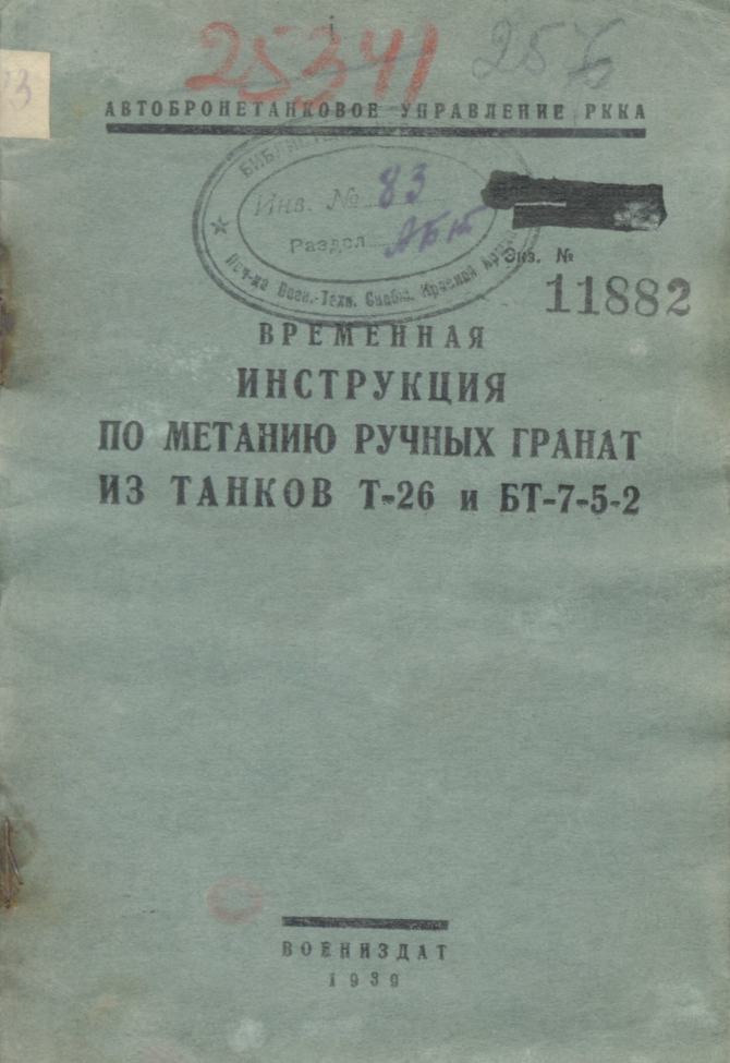 Временная инструкция по метанию гранат из такнков Т-26 и БТ-7-5-2. 1939