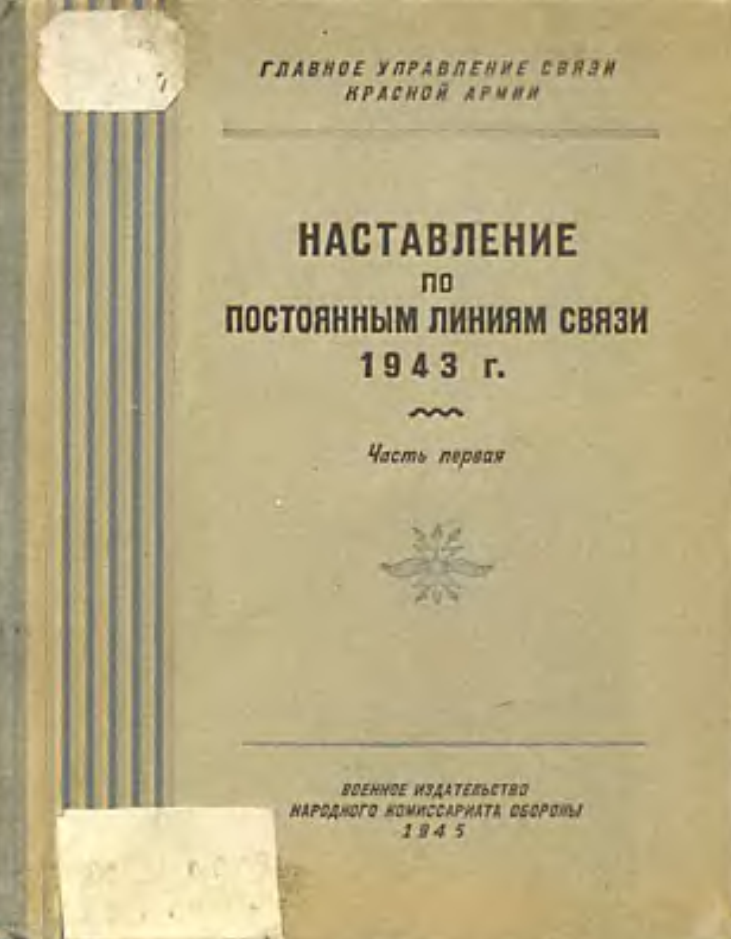 Наставление по постоянным линиям связи. 1939