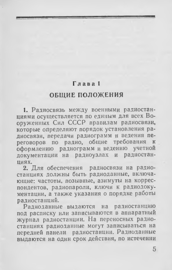 Наставление по радиосвязи Вооруженных Сил Союза ССР. Часть 2. 1969