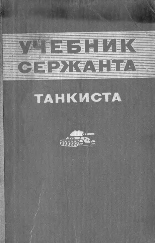 Учебник сержанта-танкиста. 1978