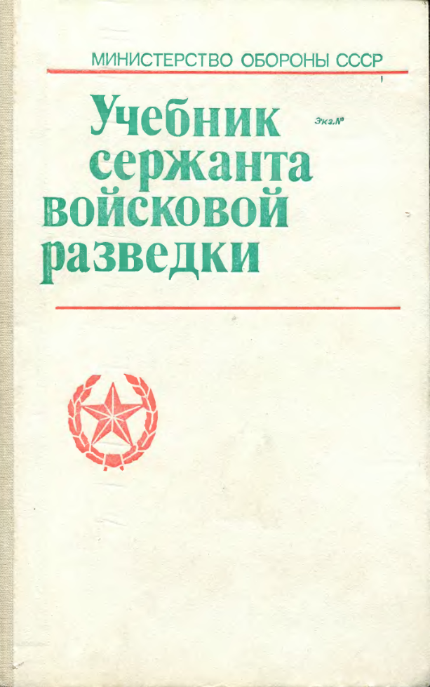 Учебник сержанта войсковой разведки. 1989