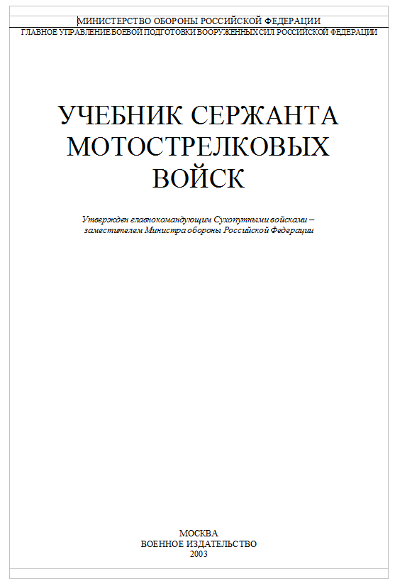Учебник сержанта мотострелковых войск. 2003.doc