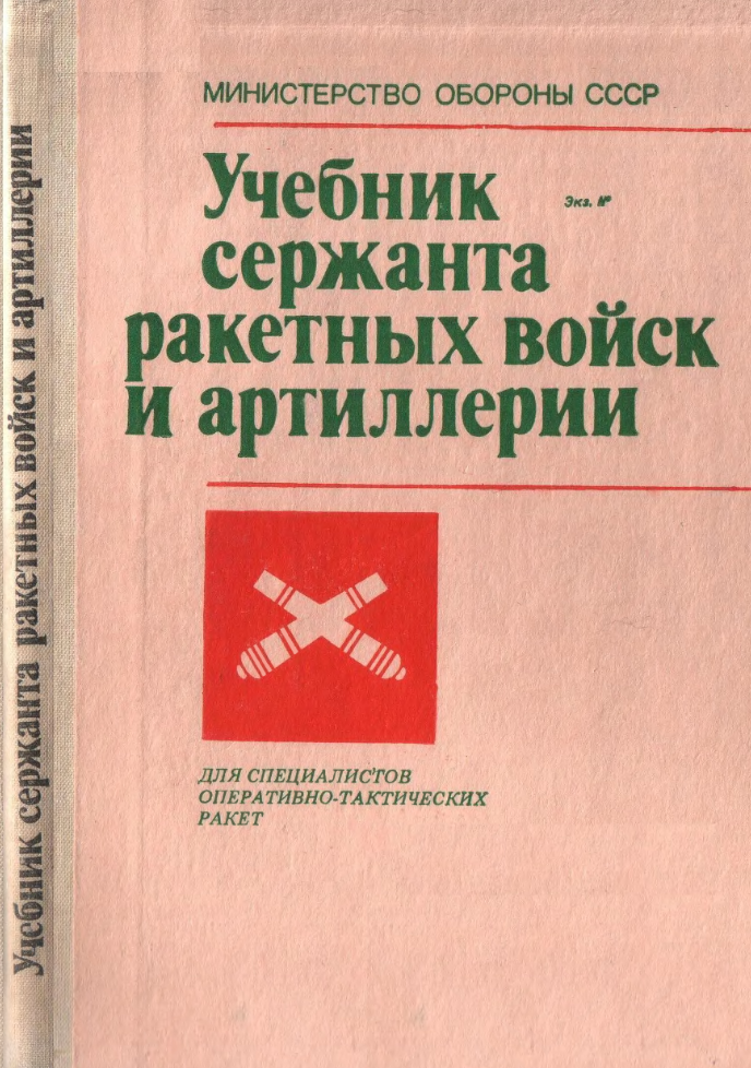 Учебник сержанта ракетных войск и артиллерии. 1988